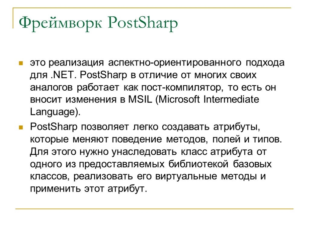 Фреймворк PostSharp это реализация аспектно-ориентированного подхода для .NET. PostSharp в отличие от многих своих